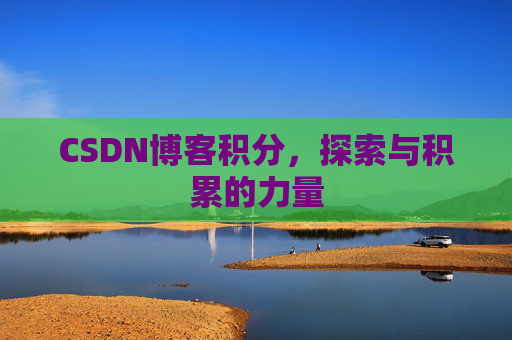 CSDN博客积分，探索与积累的力量