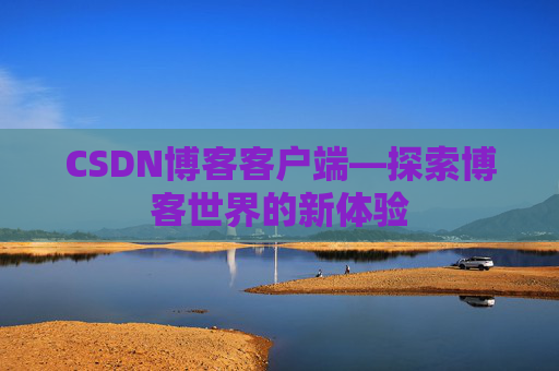 CSDN博客客户端—探索博客世界的新体验