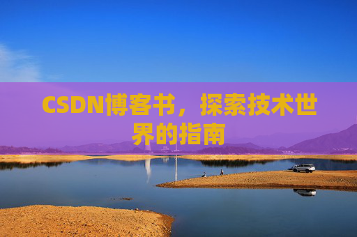 CSDN博客书，探索技术世界的指南