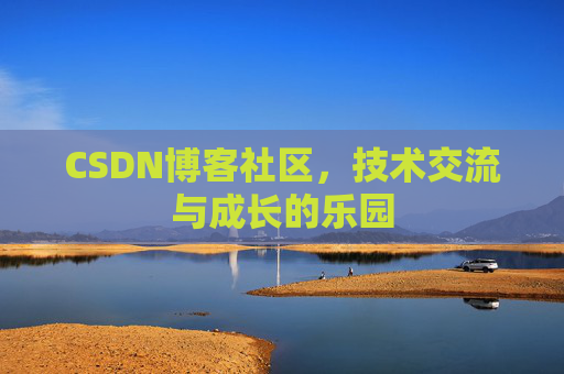 CSDN博客社区，技术交流与成长的乐园