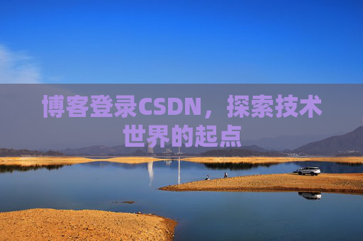 博客登录CSDN，探索技术世界的起点