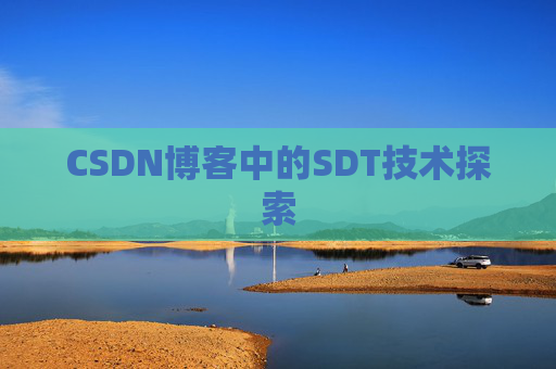 CSDN博客中的SDT技术探索