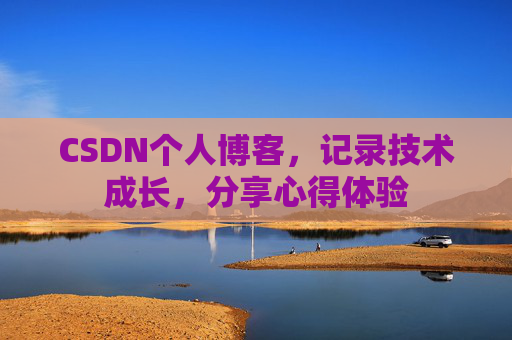 CSDN个人博客，记录技术成长，分享心得体验