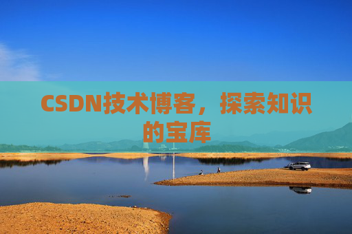 CSDN技术博客，探索知识的宝库