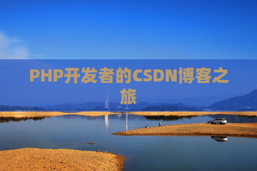 PHP开发者的CSDN博客之旅