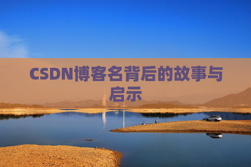 CSDN博客名背后的故事与启示