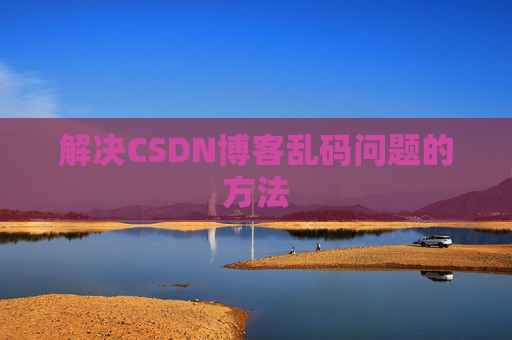 解决CSDN博客乱码问题的方法