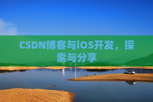 CSDN博客与iOS开发，探索与分享