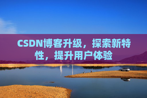 CSDN博客升级，探索新特性，提升用户体验