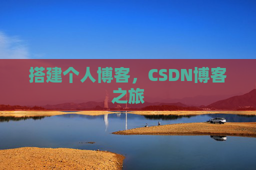 搭建个人博客，CSDN博客之旅