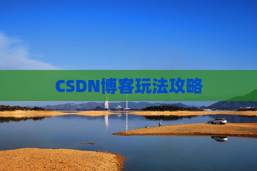 CSDN博客玩法攻略