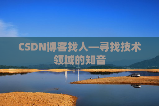 CSDN博客找人—寻找技术领域的知音