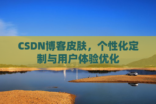 CSDN博客皮肤，个性化定制与用户体验优化
