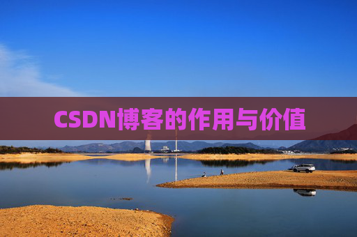 CSDN博客的作用与价值