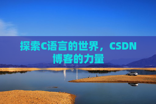 探索C语言的世界，CSDN博客的力量