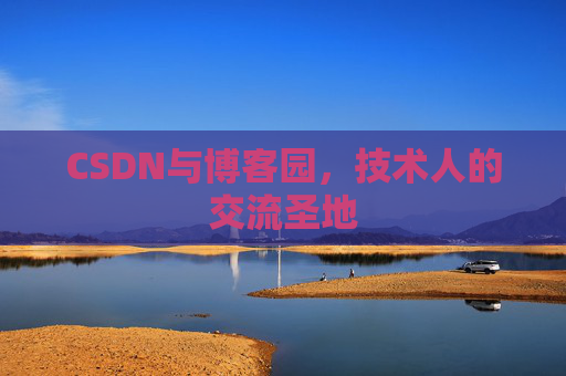 CSDN与博客园，技术人的交流圣地