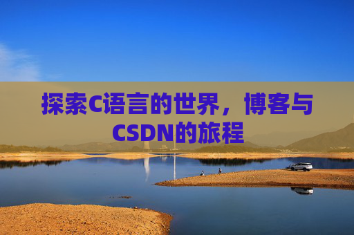 探索C语言的世界，博客与CSDN的旅程